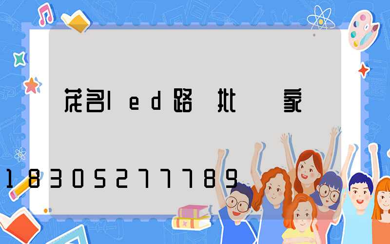 茂名led路燈批發廠家