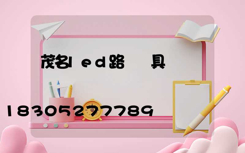 茂名led路燈燈具