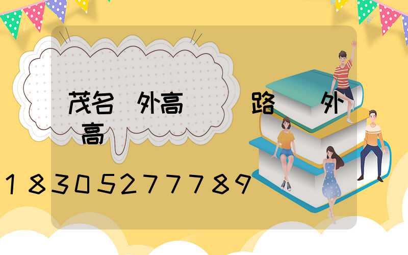 茂名戶外高桿燈(路燈戶外燈高桿燈)