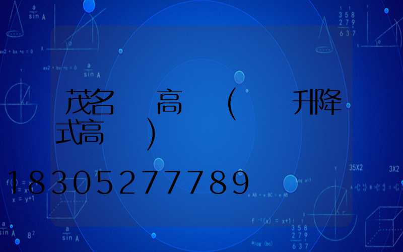 茂名機場高桿燈(機場升降式高桿燈)