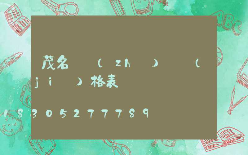 茂名輕質(zhì)磚價(jià)格表