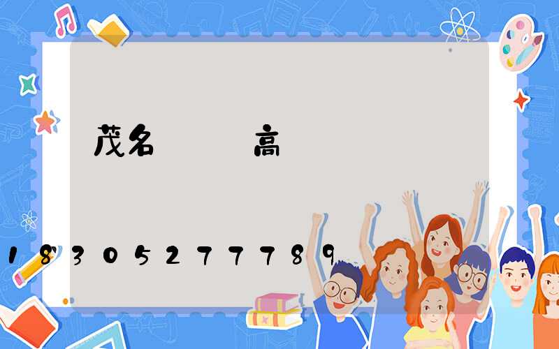 茂名運動場高桿燈