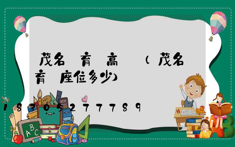 茂名體育館高桿燈(茂名體育館座位多少)