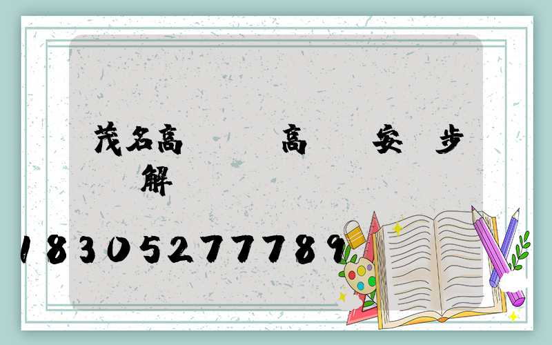 茂名高桿燈(高桿燈安裝步驟圖解)