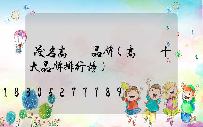 茂名高桿燈品牌(高桿燈十大品牌排行榜)