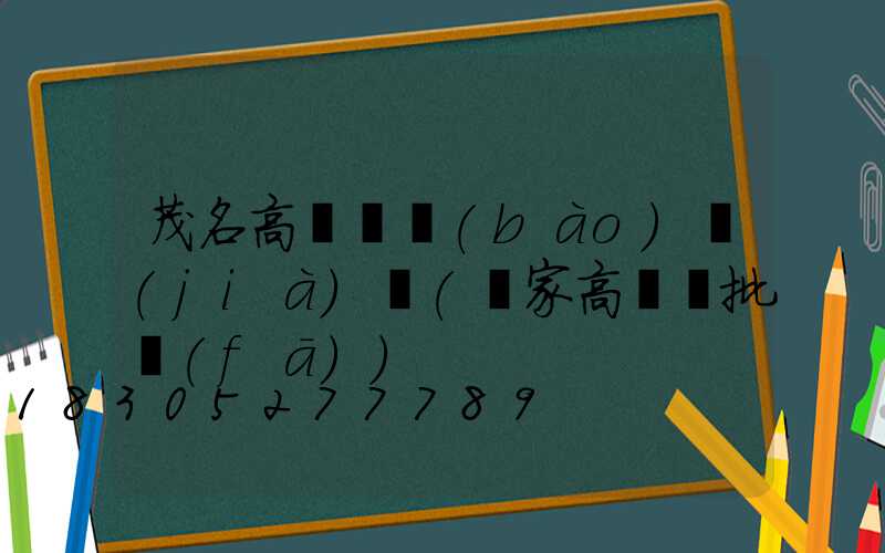 茂名高桿燈報(bào)價(jià)單(廠家高桿燈批發(fā))