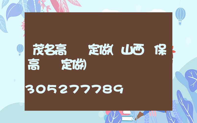 茂名高桿燈定做(山西環保高桿燈定做)