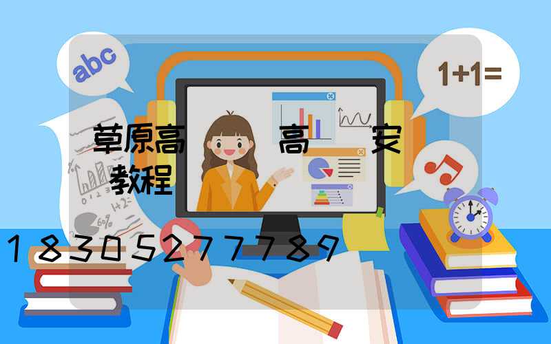 草原高桿燈(高桿燈安裝視頻教程)