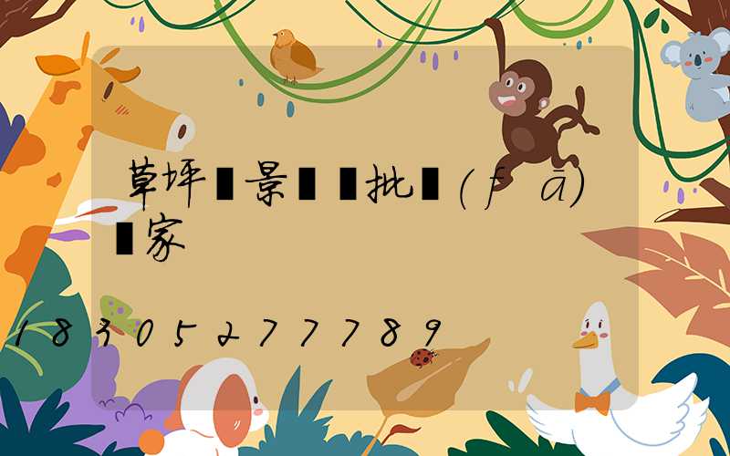 草坪燈景觀燈批發(fā)廠家