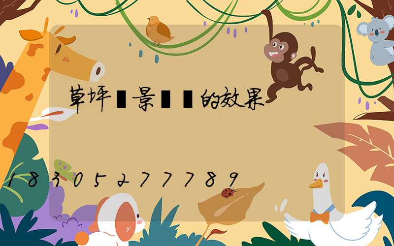 草坪燈景觀燈的效果