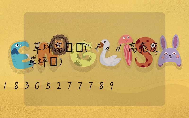 草坪高桿燈(led高亮度草坪燈)