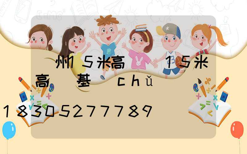 荊州15米高桿燈(15米高桿燈基礎(chǔ)圖)