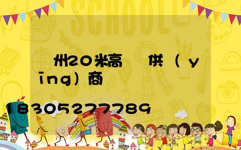 荊州20米高桿燈供應(yīng)商