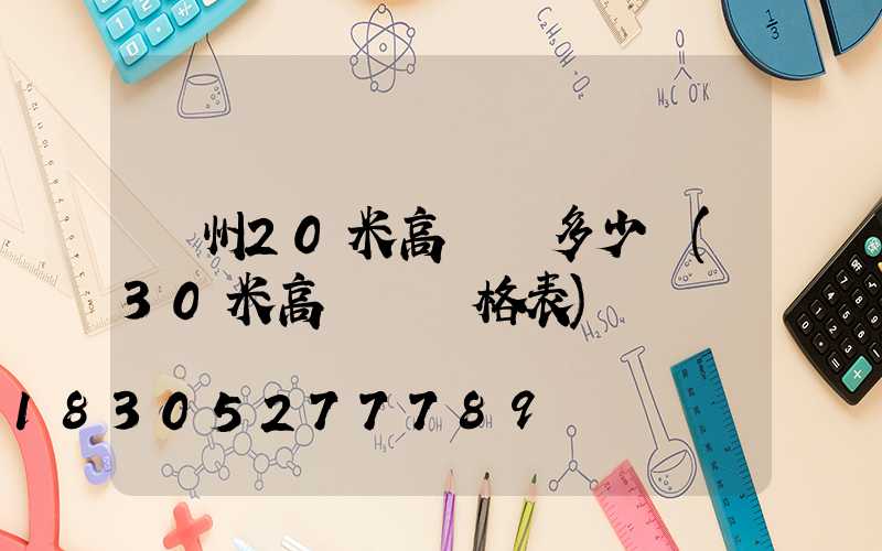 荊州20米高桿燈多少錢(30米高桿燈價格表)