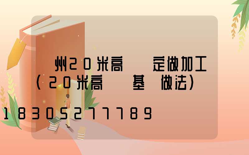 荊州20米高桿燈定做加工(20米高桿燈基礎做法)