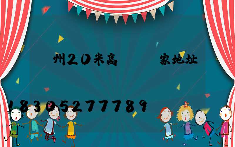 荊州20米高桿燈廠家地址