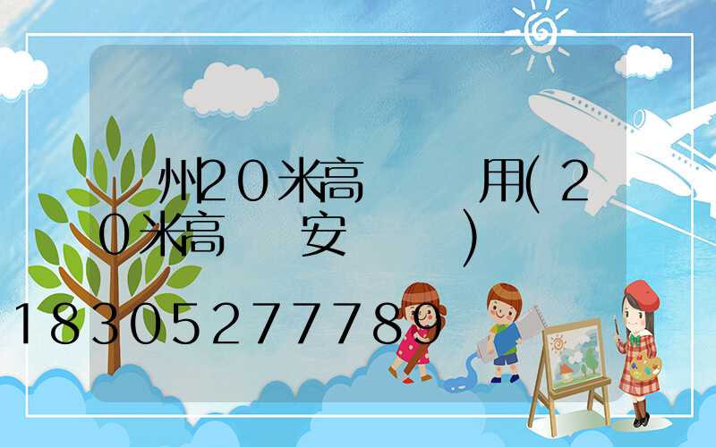 荊州20米高桿燈費用(20米高桿燈安裝視頻)