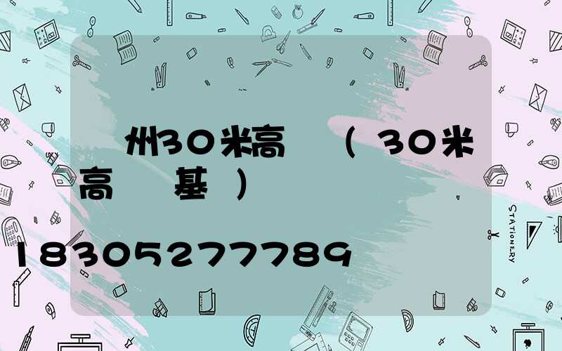 荊州30米高桿燈(30米高桿燈基礎)
