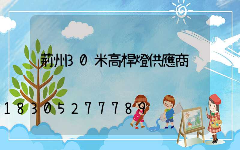 荊州30米高桿燈供應商