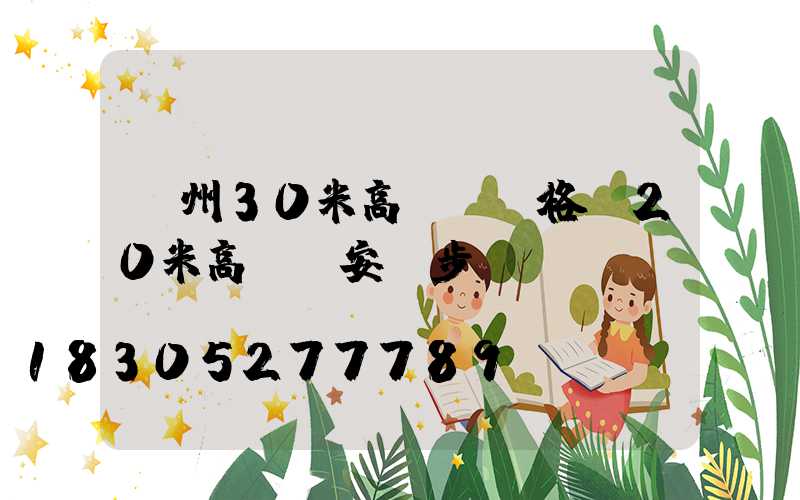 荊州30米高桿燈價格(20米高桿燈安裝步驟)