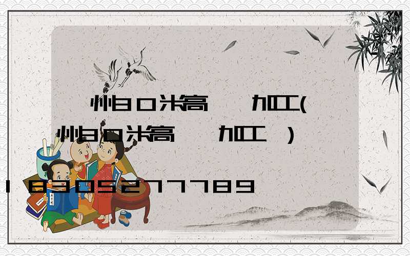 荊州30米高桿燈加工(荊州30米高桿燈加工廠)