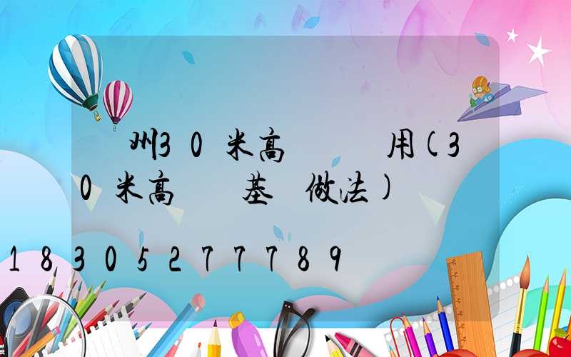 荊州30米高桿燈費用(30米高桿燈基礎做法)