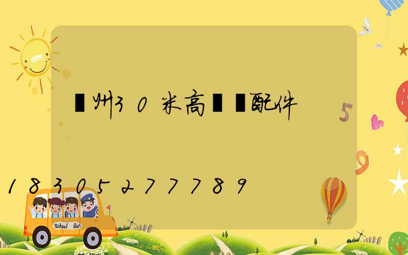 荊州30米高桿燈配件