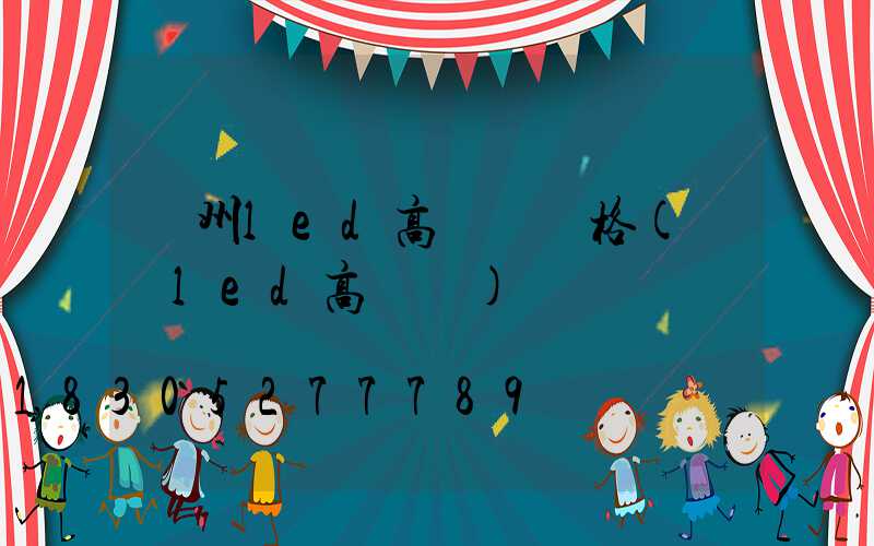 荊州led高桿燈價格(煙臺led高桿燈)