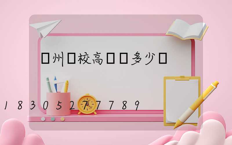 荊州學校高桿燈多少錢