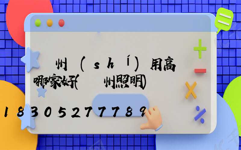 荊州實(shí)用高桿燈哪家好(荊州照明)