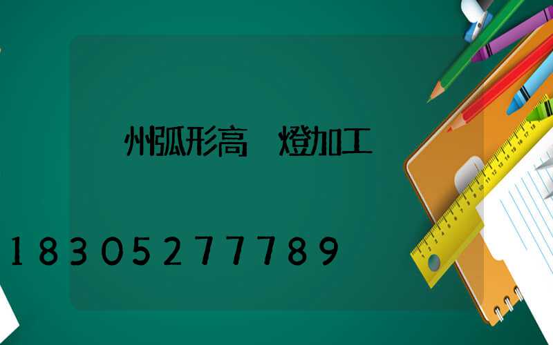 荊州弧形高桿燈加工