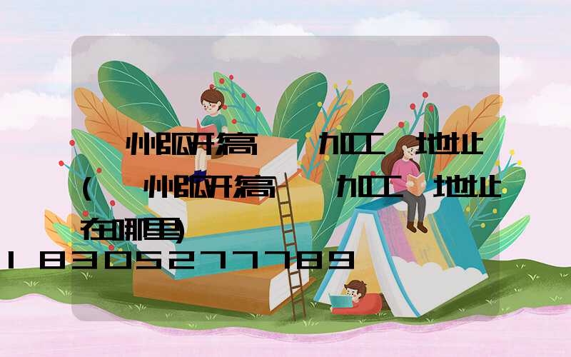 荊州弧形高桿燈加工廠地址(荊州弧形高桿燈加工廠地址在哪里)