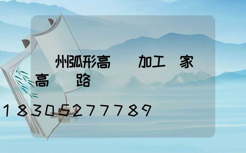 荊州弧形高桿燈加工廠家(高桿燈路燈廠)