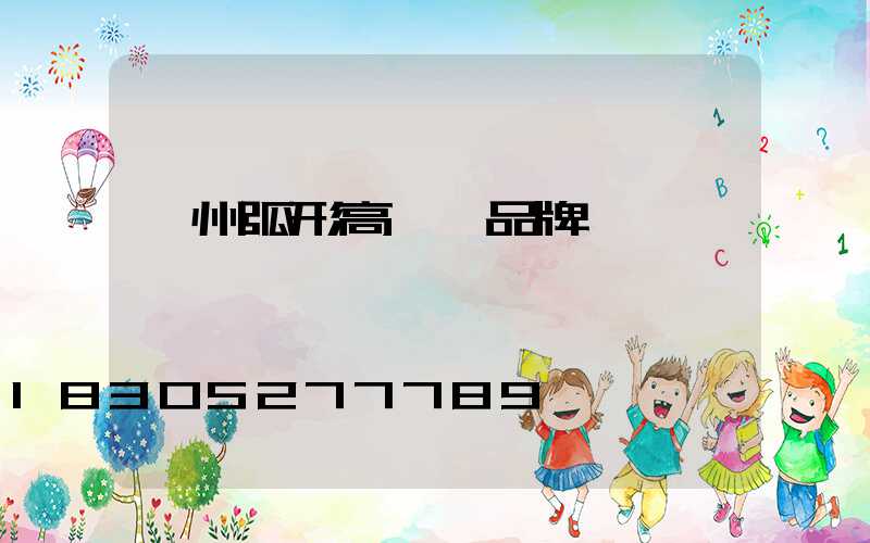 荊州弧形高桿燈品牌