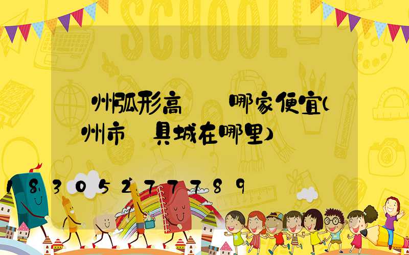 荊州弧形高桿燈哪家便宜(荊州市燈具城在哪里)