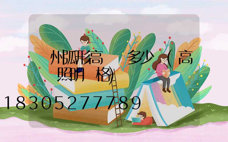 荊州弧形高桿燈多少錢(高桿燈照明價格)