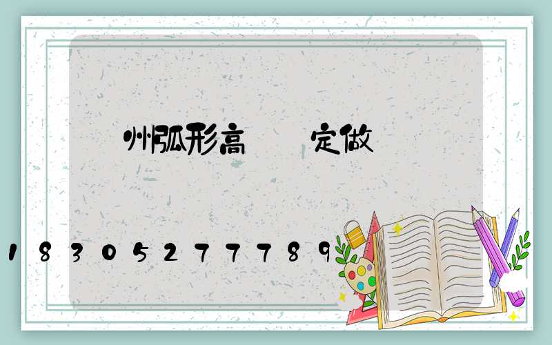 荊州弧形高桿燈定做