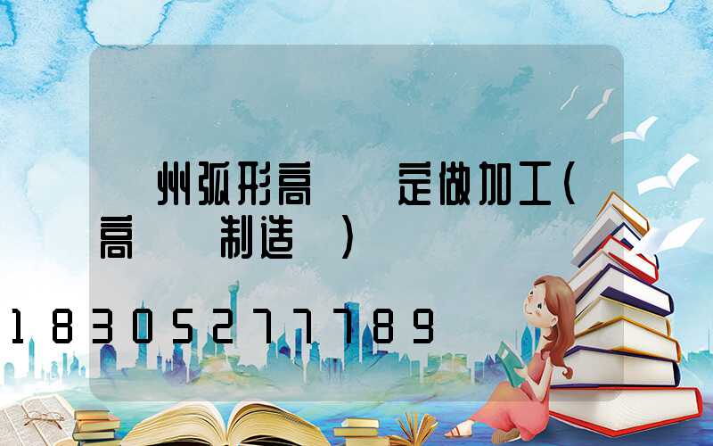 荊州弧形高桿燈定做加工(高桿燈制造廠)