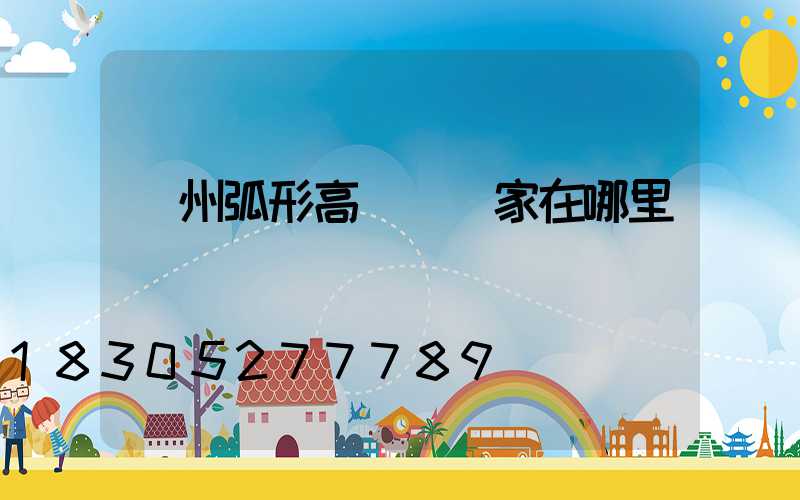 荊州弧形高桿燈廠家在哪里