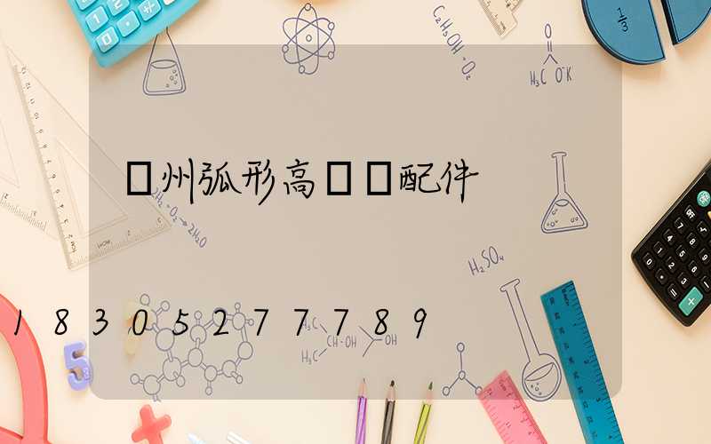 荊州弧形高桿燈配件