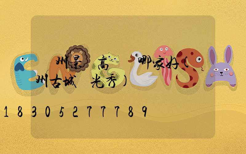 荊州景觀高桿燈哪家好(荊州古城燈光秀)