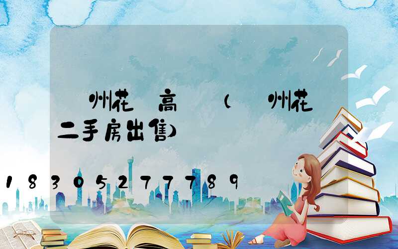 荊州花園高桿燈(荊州花園二手房出售)