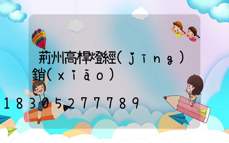 荊州高桿燈經(jīng)銷(xiāo)