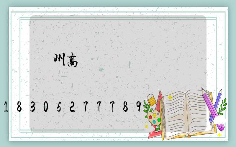 荊州高桿燈經銷