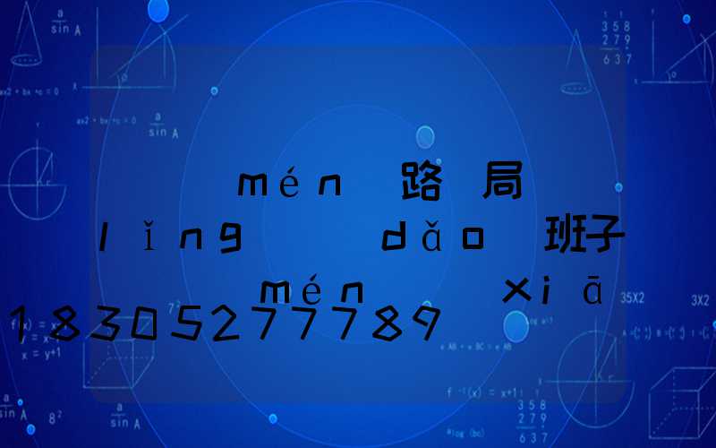 荊門(mén)路燈局領(lǐng)導(dǎo)班子(荊門(mén)鄉(xiāng)村振興局領(lǐng)導(dǎo)班子)