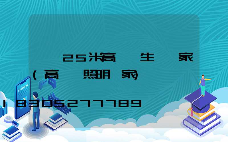 荊門25米高桿燈生產廠家(高桿燈照明廠家)