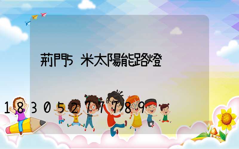 荊門5米太陽能路燈