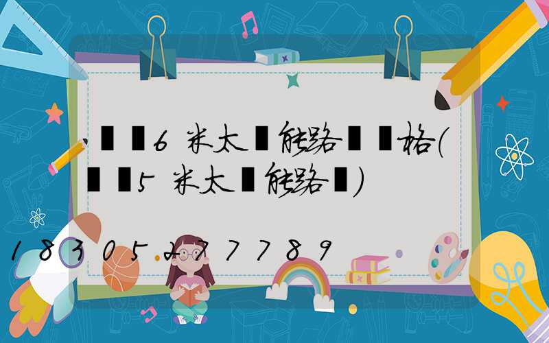 荊門6米太陽能路燈價格(荊門5米太陽能路燈)