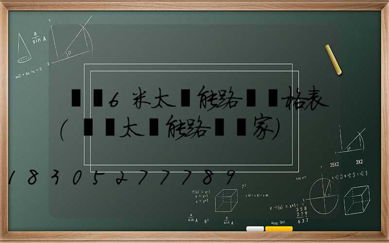 荊門6米太陽能路燈價格表(荊門太陽能路燈廠家)