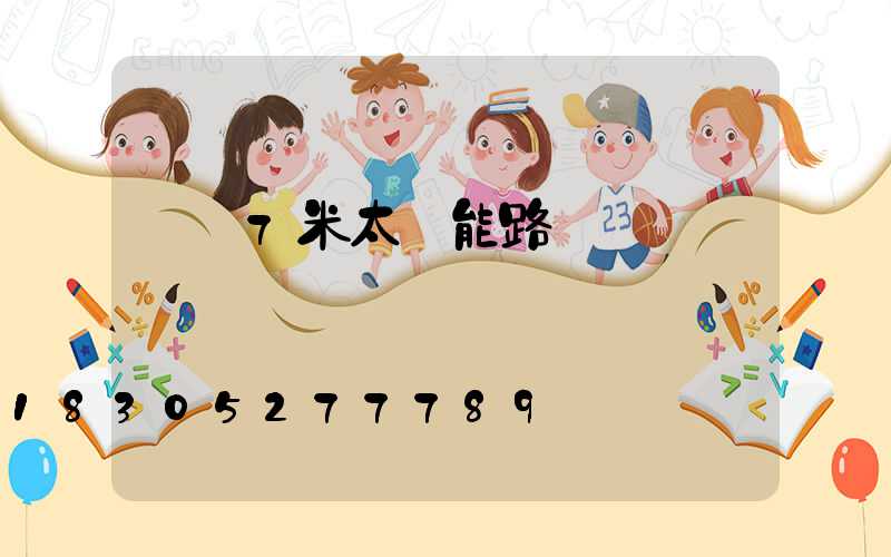 荊門7米太陽能路燈